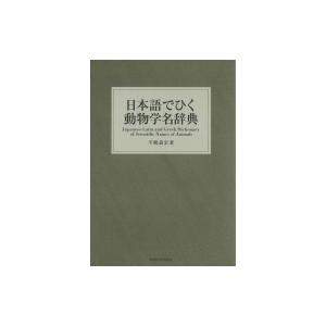 日本語でひく動物学名辞典 ⁄ 平嶋義宏 〔辞書・辞典〕 日本語