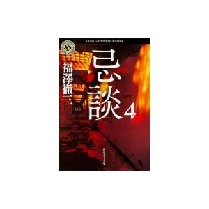 忌談 4 角川ホラー文庫 / 福澤徹三  〔文庫〕｜hmv