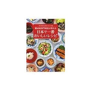 糖尿病専門病院が教える日本で一番おいしいレシピ 1日1600キロカロリーのバランス食 / 医療法人社団正名会池｜hmv