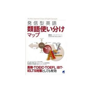 発信型英語 類語使い分けマップ 植田一三 本 Hmv Books Online Yahoo 店 通販 Yahoo ショッピング