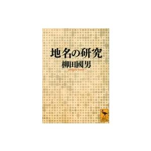 地名の研究 講談社学術文庫 / 柳田國男  〔文庫〕 | 