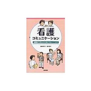看護コミュニケーション 基礎から学ぶスキルとトレーニング 篠崎惠美子 本 Hmv Books Online Yahoo 店 通販 Yahoo ショッピング