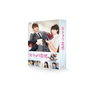 近キョリ恋愛 豪華版  〔DVD〕 | 