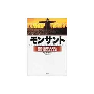 モンサント 世界の農業を支配する遺伝子組み換え企業 / マリー=モニク・ロバン  〔本〕 | 