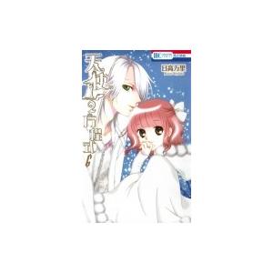 天使1  /  2方程式 6 花とゆめコミックス / 日高万里 ヒダカバンリ  〔コミック〕｜hmv