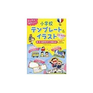 カンタンかわいい小学校テンプレート イラスト Cd Rom付 低 中 高学年すべて使える イクタケマコト Hmv Books Online Yahoo 店 通販 Yahoo ショッピング