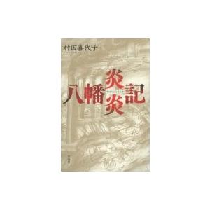 八幡炎炎記 / 村田喜代子  〔本〕｜hmv