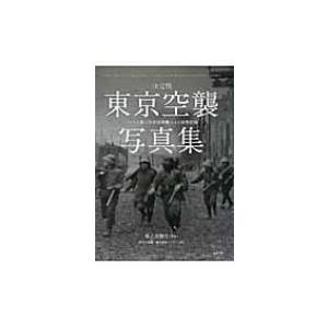 決定版　東京空襲写真集 アメリカ軍の無差別爆撃による被害記録 / 東京大空襲・戦災資料センター  〔本〕