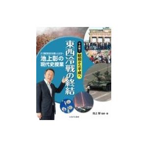 池上彰の現代史授業　21世紀を生きる若い人たちへ　平成編 1 昭和から平成へ　東西冷戦の終結 / 池上彰 イケ | 