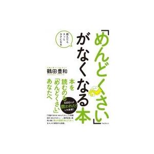 「めんどくさい」がなくなる本 読んだらスッとラクになる / 鶴田豊和  〔本〕｜hmv