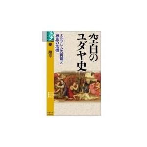 空白のユダヤ史 エルサレムの再建と民族の危機 学術選書 / 秦剛平  〔全集・双書〕 | 