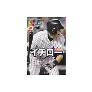 侍メジャーリーガー列伝 イチロー 本郷陽二 本 Hmv Books Online Yahoo 店 通販 Yahoo ショッピング