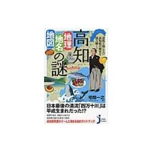 意外と知らない高知県の歴史を読み解く!高知「地理・地名・地図」の謎 じっぴコンパクト新書 / 宅間一之  〔｜hmv