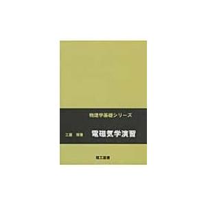 電磁気学演習 物理学基礎シリーズ / 工藤博  〔本〕 | 