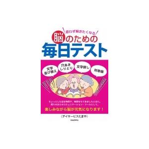 思わず解きたくなる脳のための毎日テスト / デイサービスたまや  〔本〕｜hmv