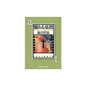 翳ある墓標 光文社文庫 / 鮎川哲也  〔文庫〕｜hmv