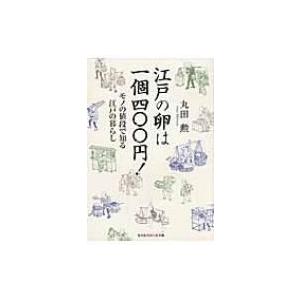 江戸の卵は一個四〇〇円! モノの値段で知る江戸の暮らし 光文社知恵の森文庫 / 丸田勲  〔文庫〕｜hmv