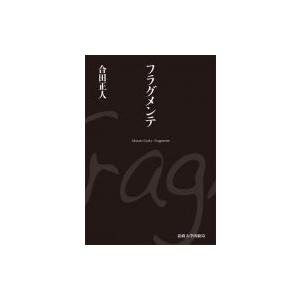 フラグメンテ / 合田正人  〔本〕｜hmv