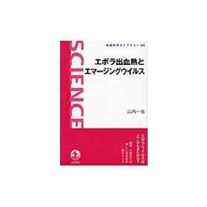 エボラ出血熱とエマージングウイルス 岩波科学ライブラリー / 山内一也  〔全集・双書〕 | 