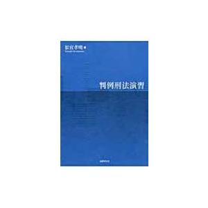 判例刑法演習 / 松宮孝明  〔本〕 | 