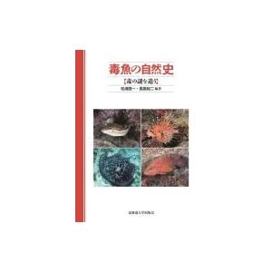 毒魚の自然史 毒の謎を追う / 荒川修  〔本〕｜hmv