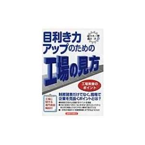 目利き力アップのための工場の見方 工場実査のポイント 佐々木一樹 本 Hmv Books Online Yahoo 店 通販 Yahoo ショッピング