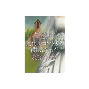 だれがコマドリを殺したのか? 創元推理文庫 / イーデン・フィルポッツ  〔文庫〕｜hmv