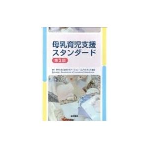 母乳育児支援スタンダード 第2版 / Npo法人日本ラクテーション・コンサルタント協会  〔本〕｜hmv