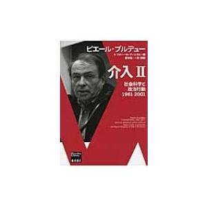 「ヨーロッパ社会国家」のために 下 社会科学と社会運動 ブルデュー・ライブラリー / ピエール・ブルデュー | 