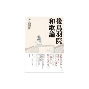 後鳥羽院和歌論 / 寺島恒世  〔本〕
