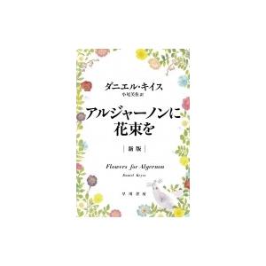アルジャーノンに花束を ハヤカワ文庫nv ダニエル キイス 文庫 Hmv Books Online Yahoo 店 通販 Yahoo ショッピング
