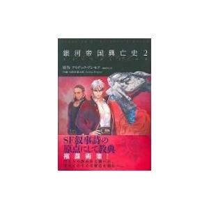 銀河帝国興亡史 2 久間月慧太郎 コミック Hmv Books Online Yahoo 店 通販 Yahoo ショッピング