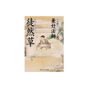 徒然草 現代語訳付き 角川ソフィア文庫 兼好法師 文庫 627 Hmv Books Online Yahoo 店 通販 Yahoo ショッピング