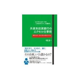 ビジネスエリートの「これはすごい!」を集めた外資系投資銀行のエクセル仕事術 数字力が一気に高まる基本 | 