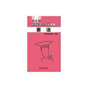 NEWトライアングル学習　憲法 / 受験対策研究会(東京法令出版)  〔本〕 | 