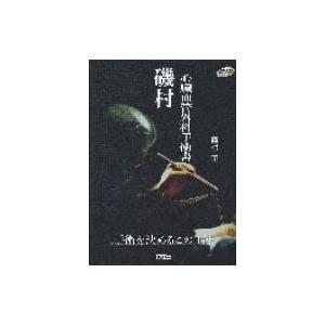 磯村心臓血管外科手術書 手術を決めるこの1針 / 磯村正  〔本〕