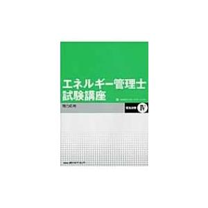 エネルギー管理士試験講座　電気分野 4 電力応用 / 省エネルギーセンター  〔本〕｜hmv