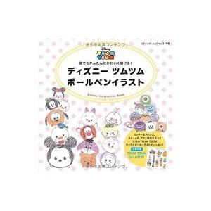 ディズニーツムツム ボールペンイラスト ブティックムック Books2 ムック Hmv Books Online Yahoo 店 通販 Yahoo ショッピング