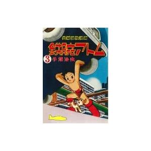 長編冒険漫画 鉄腕アトム 1956 57 復刻版 3 手塚治虫 テヅカオサム コミック Tebe Nl
