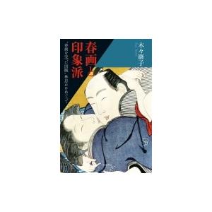 春画と印象派 “春画を売った国賊”林忠正をめぐって / 木々康子  〔本〕｜hmv