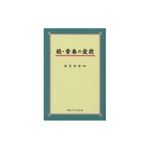 続・青春の変貌 / 岩見和彦 (書籍)  〔本〕 | 