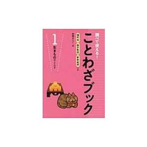 調べて使える ことわざブック 1 生きもののことわざ Books2 全集 双書 Hmv Books Online Yahoo 店 通販 Yahoo ショッピング