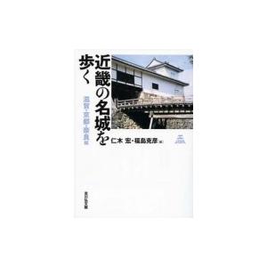 近畿の名城を歩く 滋賀・京都・奈良編 / 仁木宏  〔本〕｜hmv