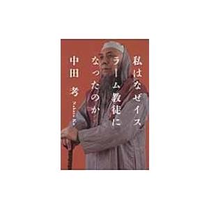 私はなぜイスラーム教徒になったのか / 中田考  〔本〕｜hmv