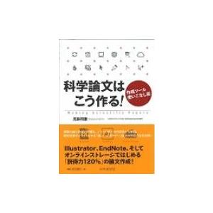 科学論文はこう作る! 作成ツール使いこなし術 / 児島将康  〔本〕 | 
