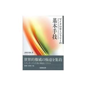 マイクロサージャリーの基本手技　波利井清紀　著 マイクロサージャリーの基本手技 / 波利井清紀 〔本〕 【公式通販】