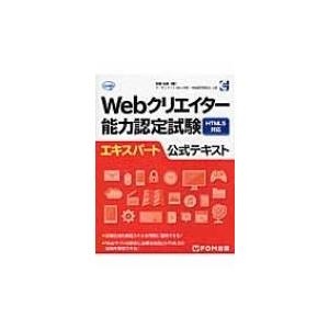 Webクリエイター能力認定試験html5対応エキスパート公式 / 狩野祐東  〔本〕｜hmv