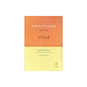 カンタベリーのアンセルムス 見晴らしの中のすがた絵 / リチャード・ウィリアム・サザン  〔本〕 哲学、思想その他-本、雑誌、コミック-哲学、思想