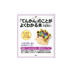 「てんかん」のことがよくわかる本 健康ライブラリー　イラスト版 / 中里信和  〔全集・双書〕｜hmv