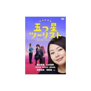 五つ星ツーリスト 〜最高の旅、ご案内します!!〜 DVD-BOX  〔DVD〕